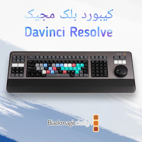 کیبورد بلک مجیک ویرایشگر DaVinci Resolve